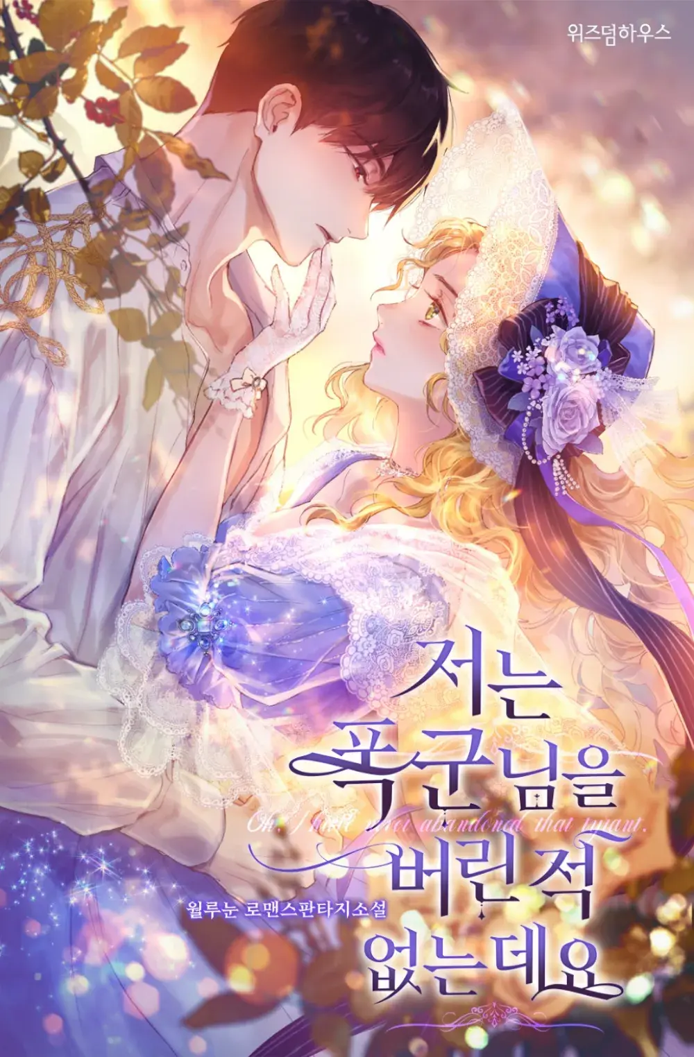 ◇ 저는 폭군님을 버린 적 없는데요 (2022)