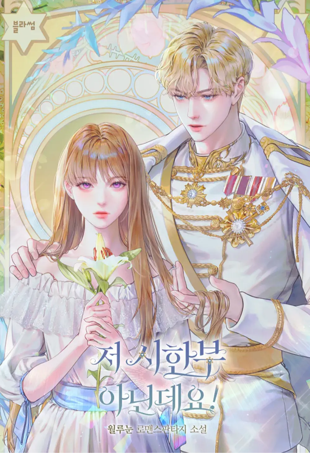 ◇ 저 시한부 아닌데요! (2023)