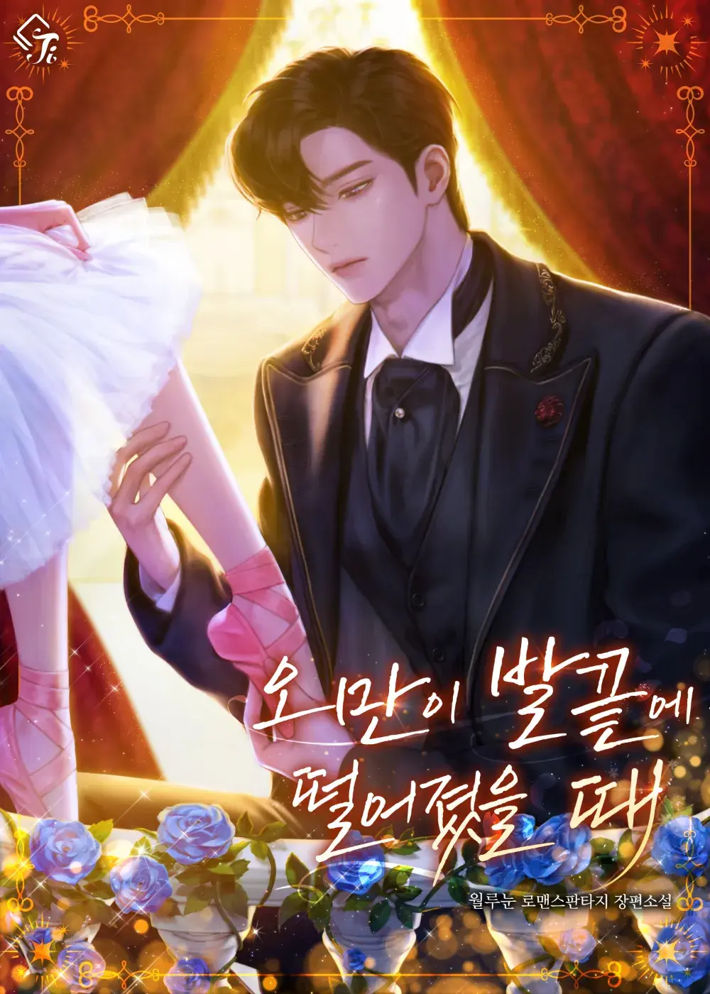 ◇ 오만이 발끝에 떨어졌을 때 (2023)