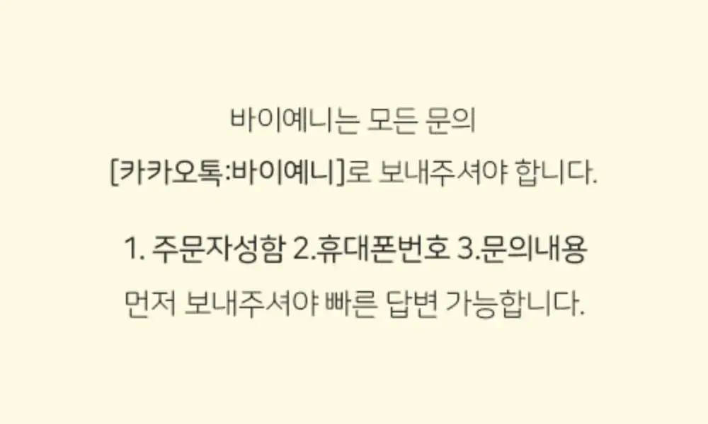 바이예니 고객센터