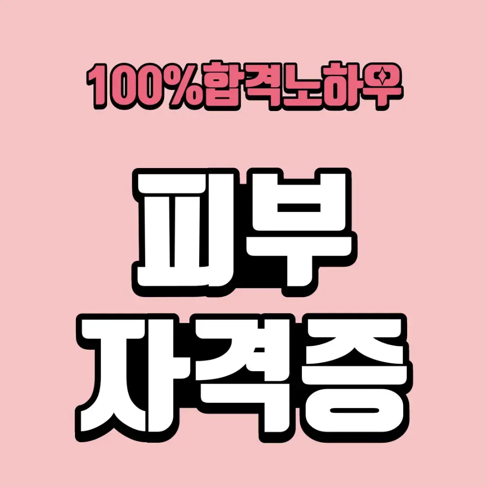 [피부자격증] 스무살에머물다피부미용학원(홈페이지)