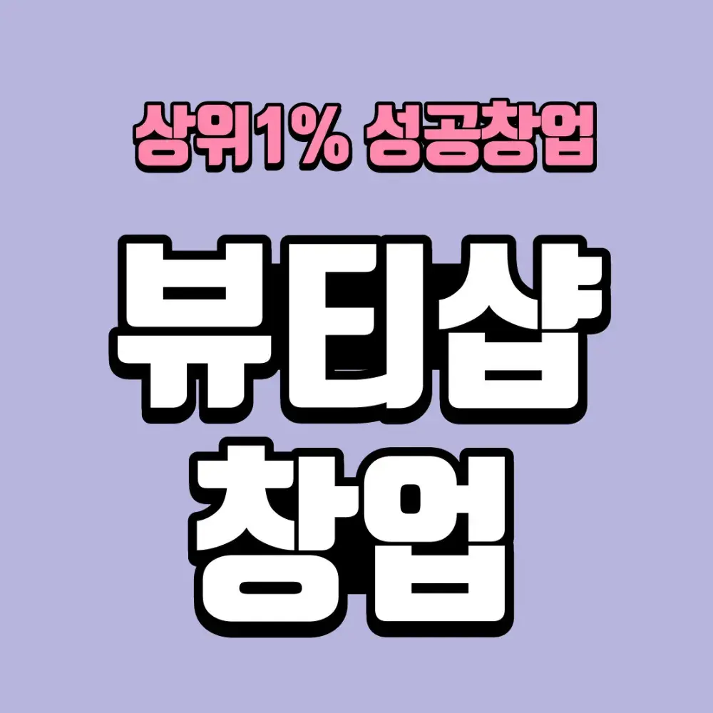 [뷰티샵창업] 알아보기