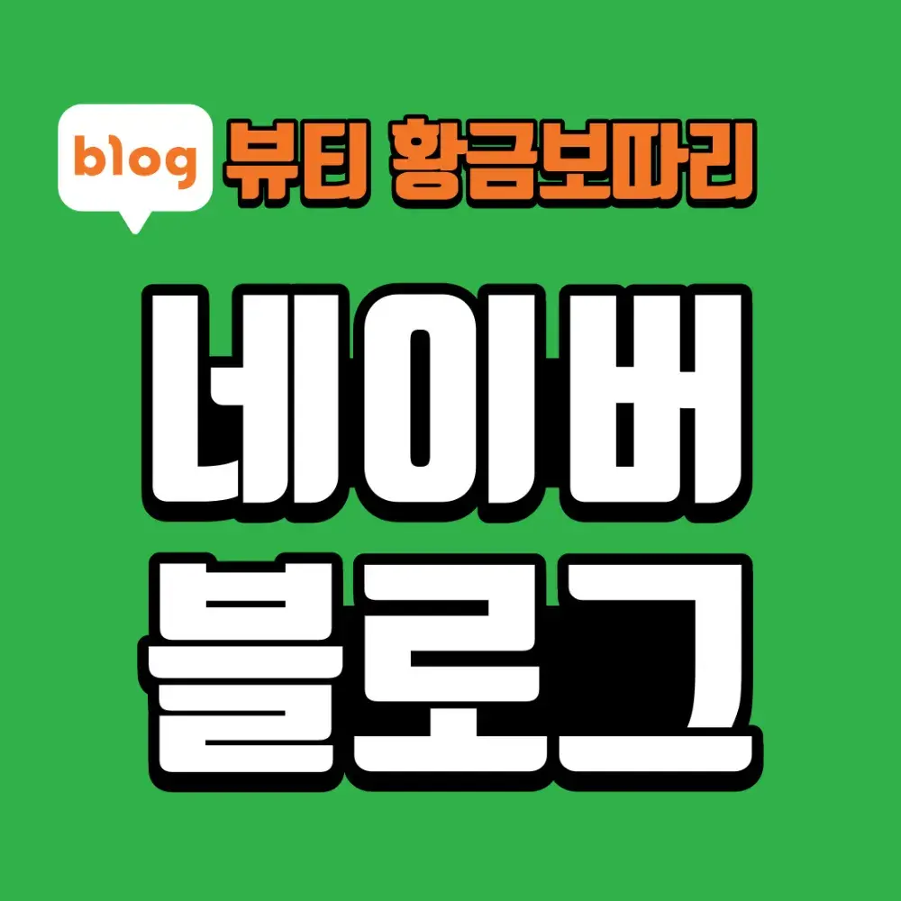 [블로그] 스무살에머물다 제대로 알아보기