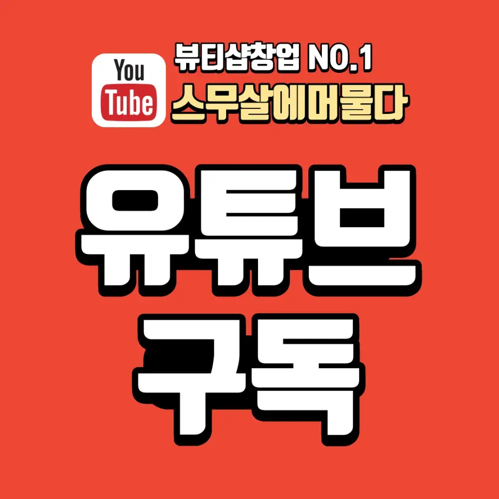 [유튜브]스무살에머물다 뷰티샵창업NO.1