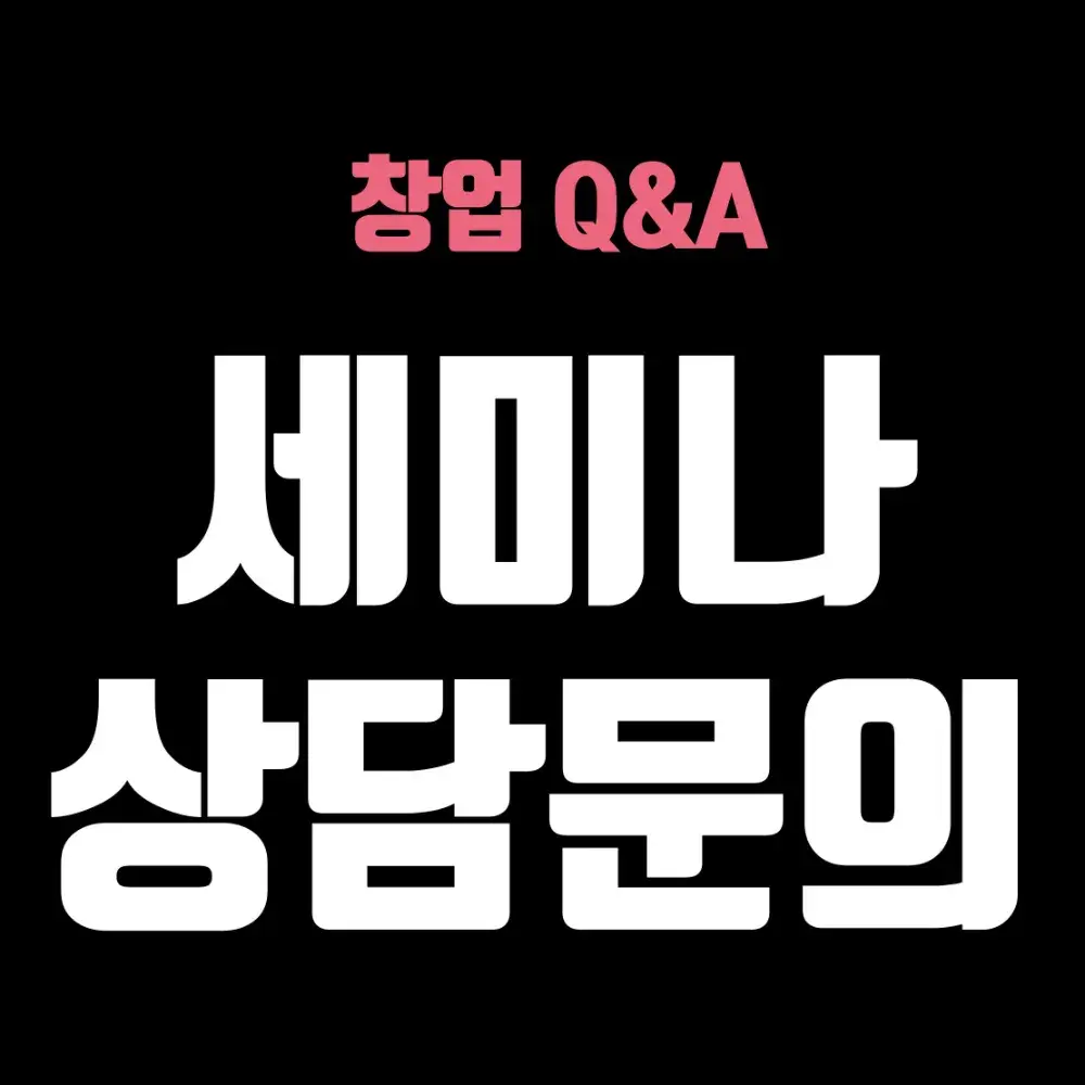 [수강/창업문의] 세미나&상담채팅