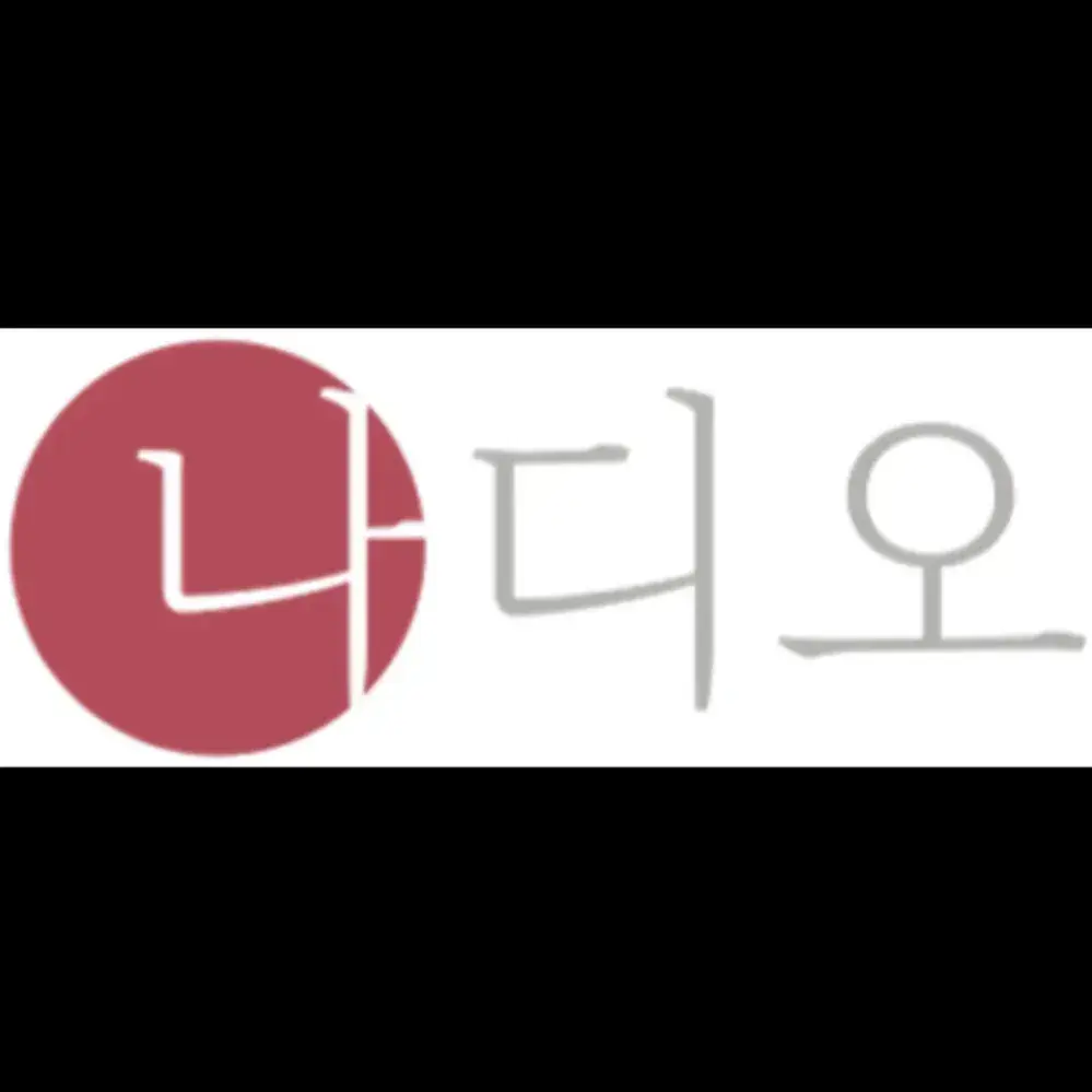 [나디오] 삽질의 미학