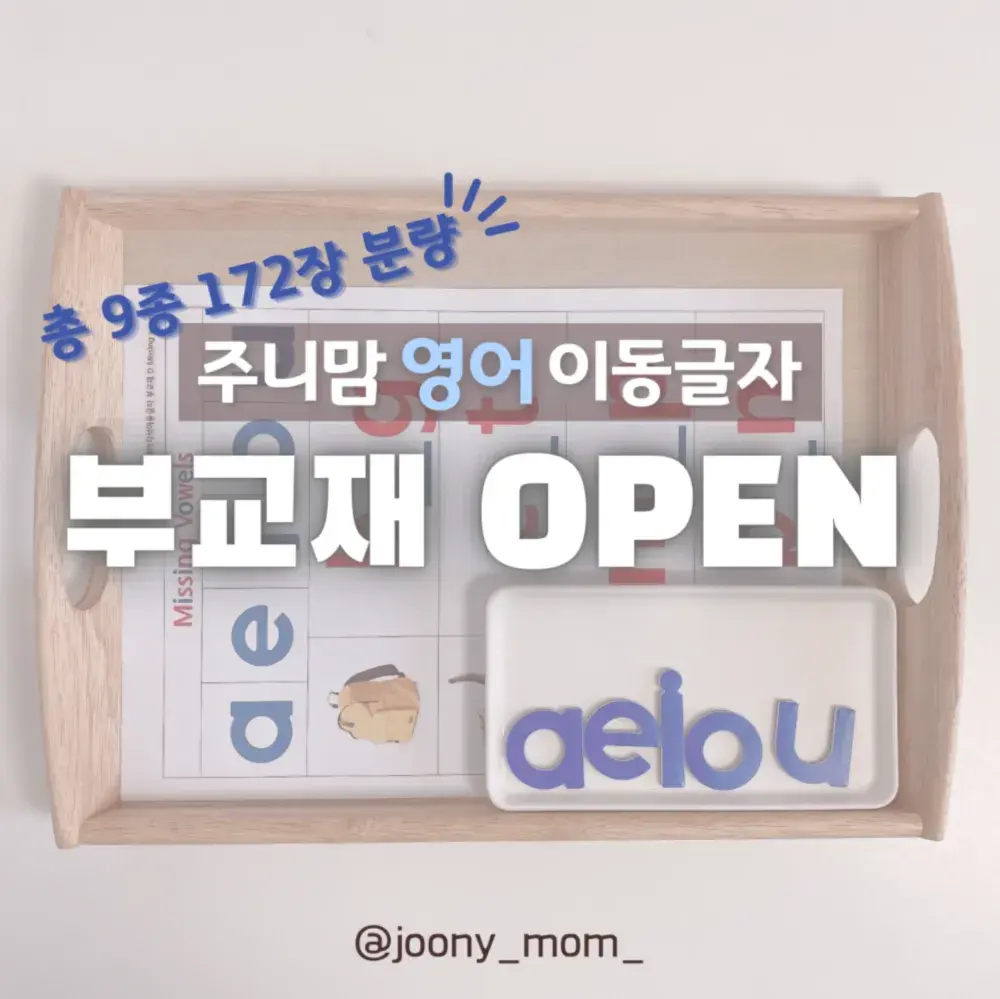 영어 이동글자 부교재 별도 구매 (172장)