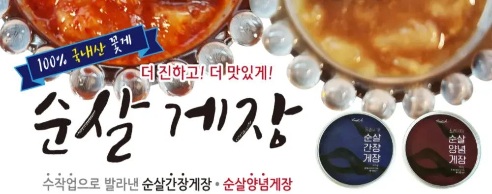 국내산 꽃게 순살게장 양념순살게장