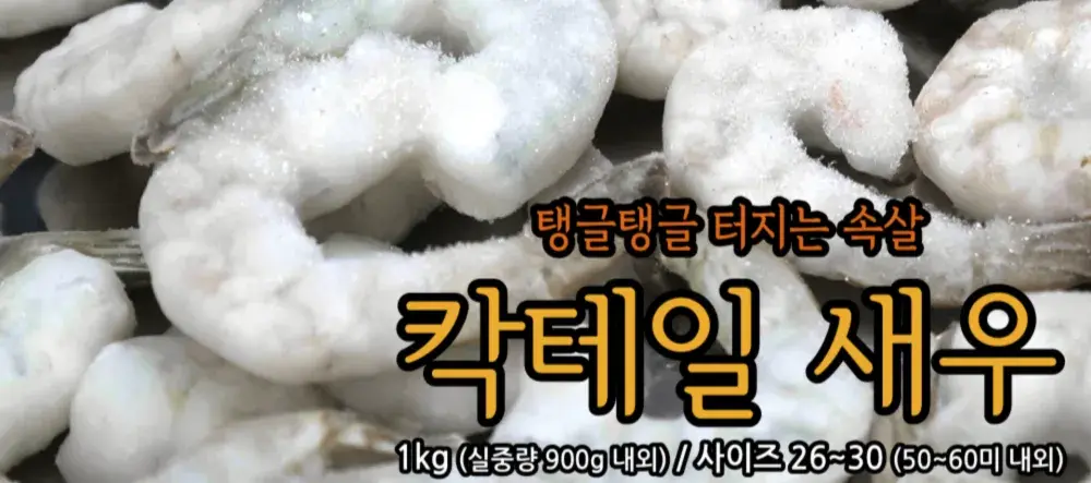 칵테일새우 생새우 흰다리새우 탈각새우