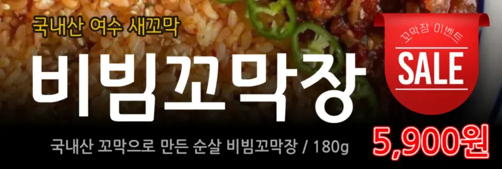 국내산 여수 벌교 꼬막 비빔장 남도스타일 감칠맛 UP