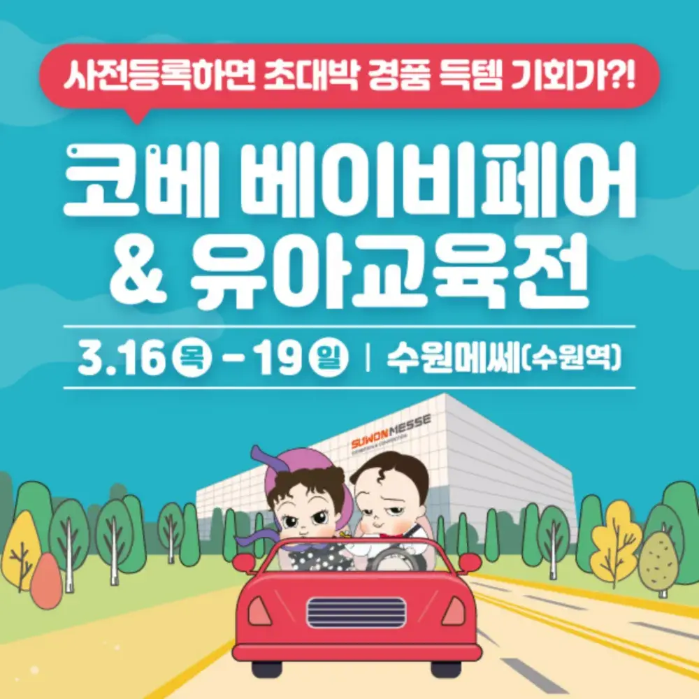 🎁3월 수원 코베 베이비 페어 무료입장권 배포