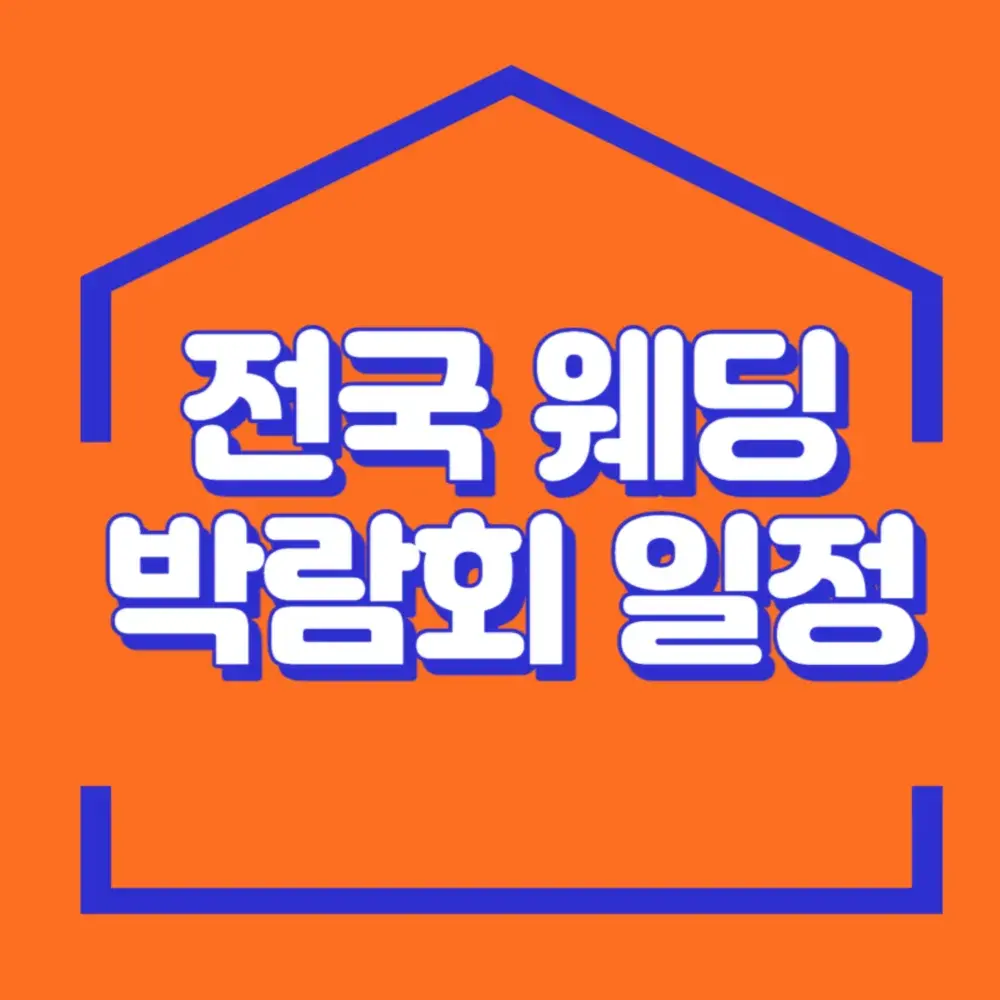 💖전국 웨딩 박람회 정보 안내
