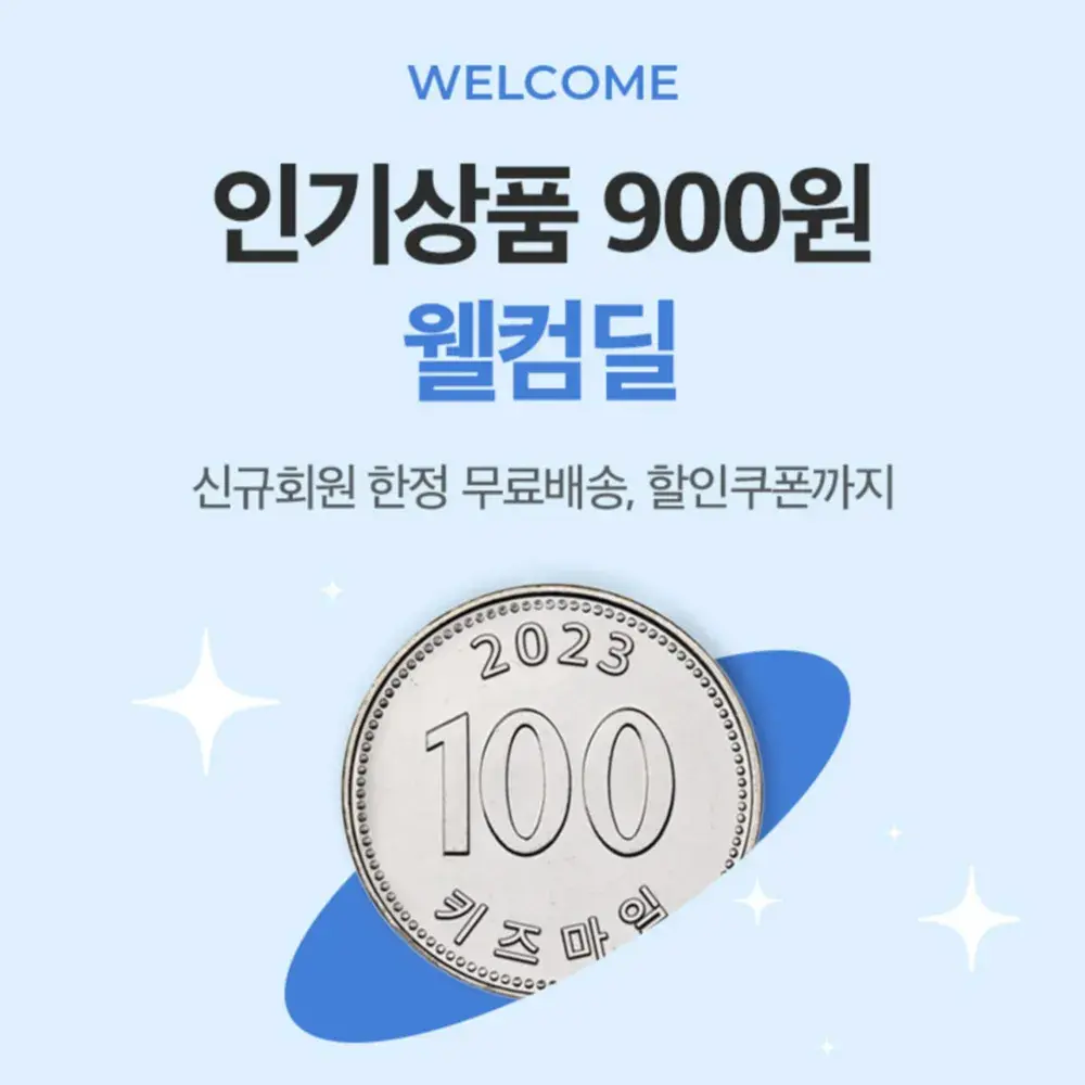 웰컴딜ㅣ신규회원에게만 주어지는 혜택💸