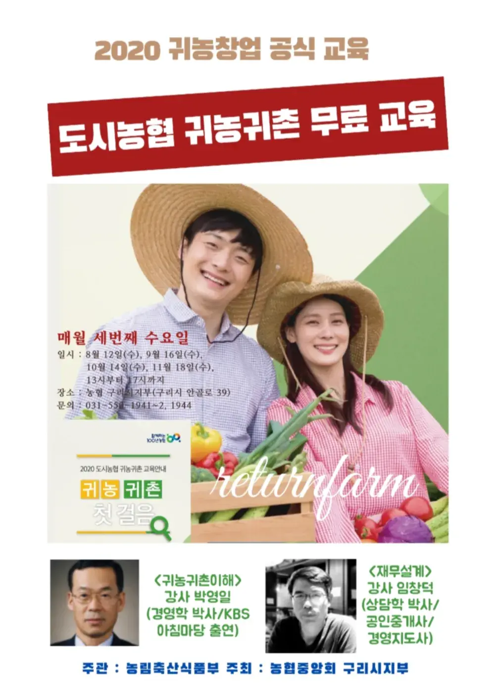 도시농협 귀농귀촌 교육