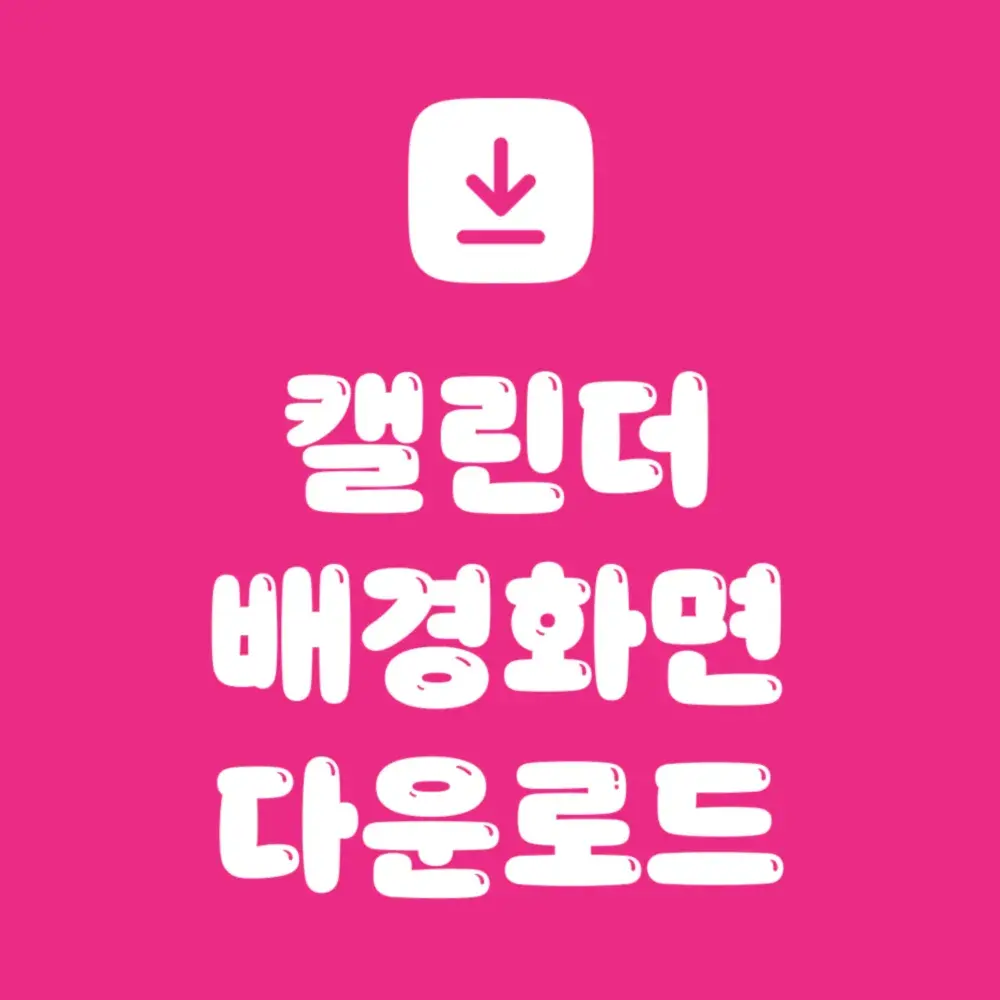 📅 캘린더 & 배경화면 다운로드 링크