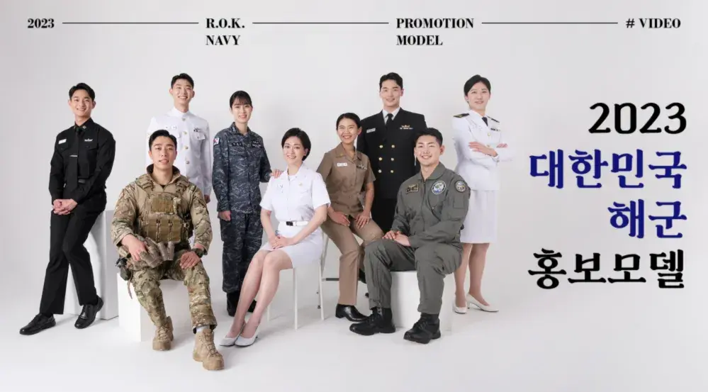 2023 대한민국 해군 홍보모델