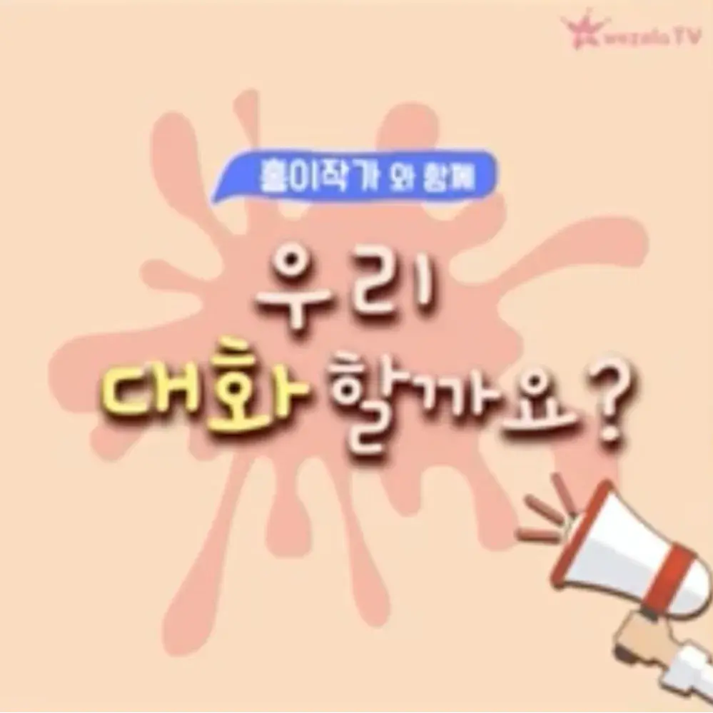 홍이작가와 함께 “우리 대화할까요?”