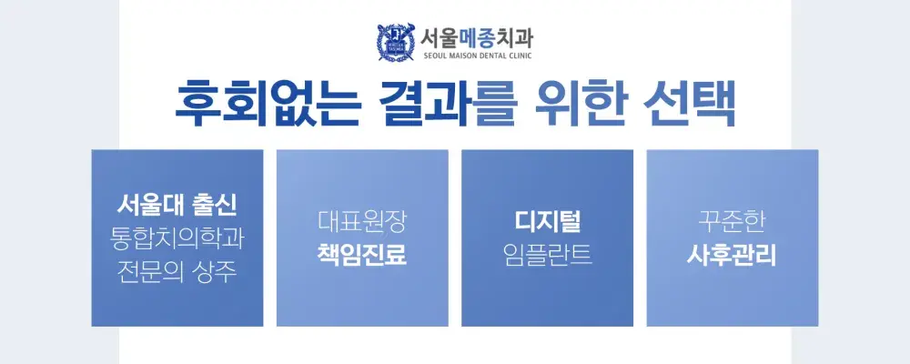 후회없는 결과를 위한 선택, 서울메종치과