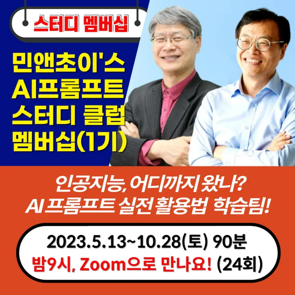 민앤초이스 AI 스터디클럽 멤버십_1기