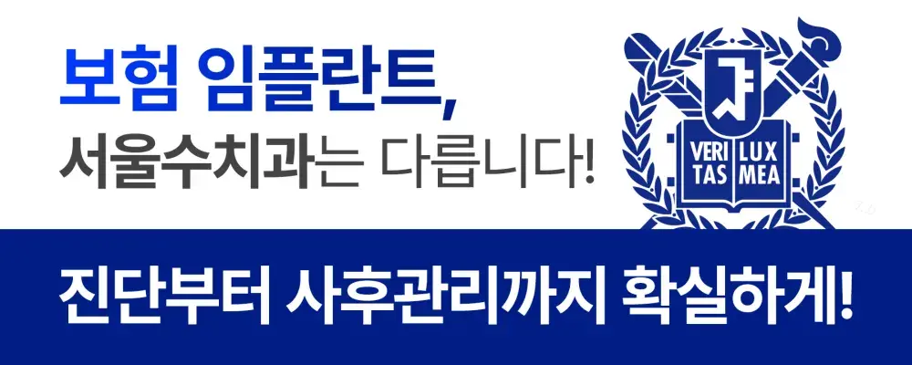 보험임플란트, 잠실 서울치과는 다릅니다