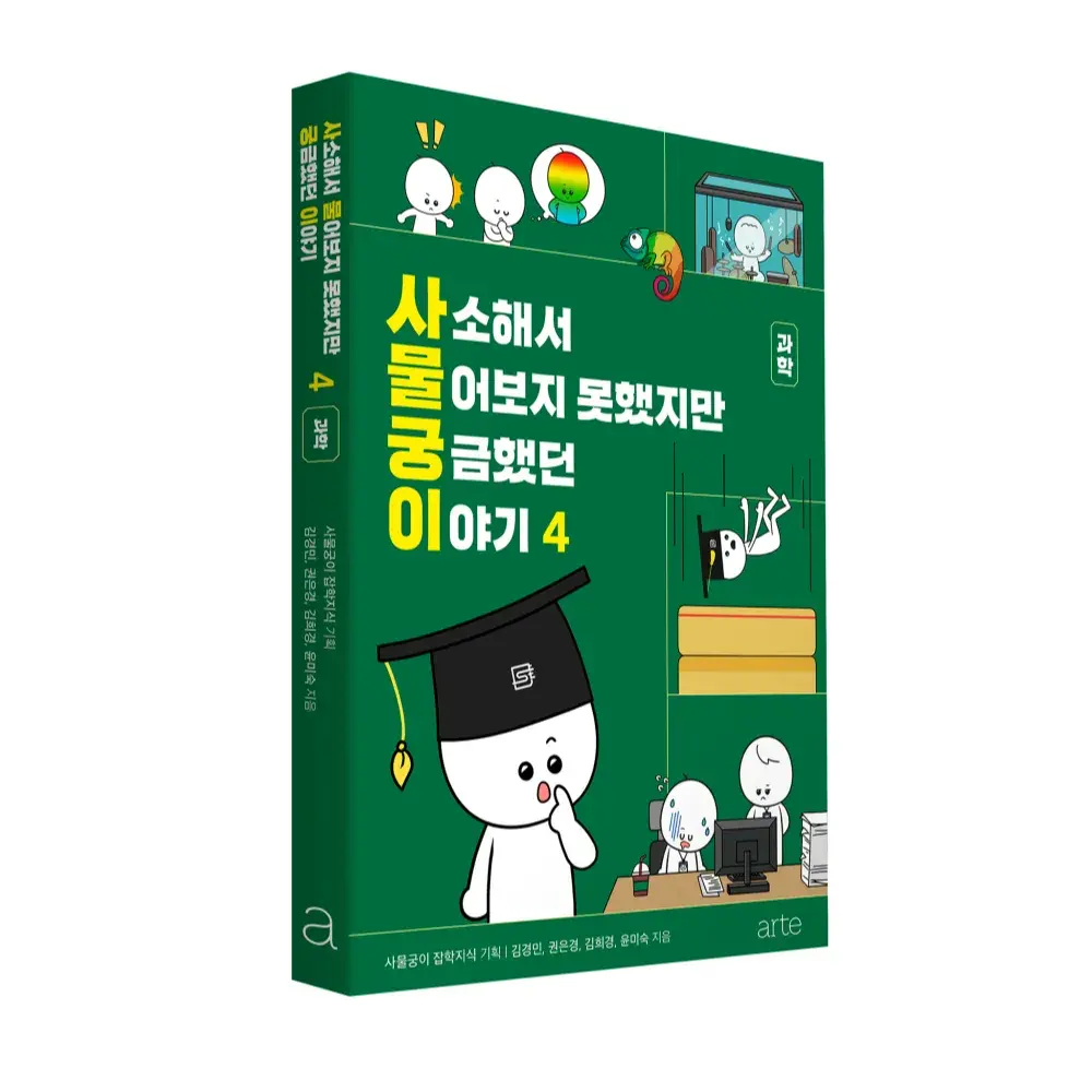 사물궁이 책 4권(과학)