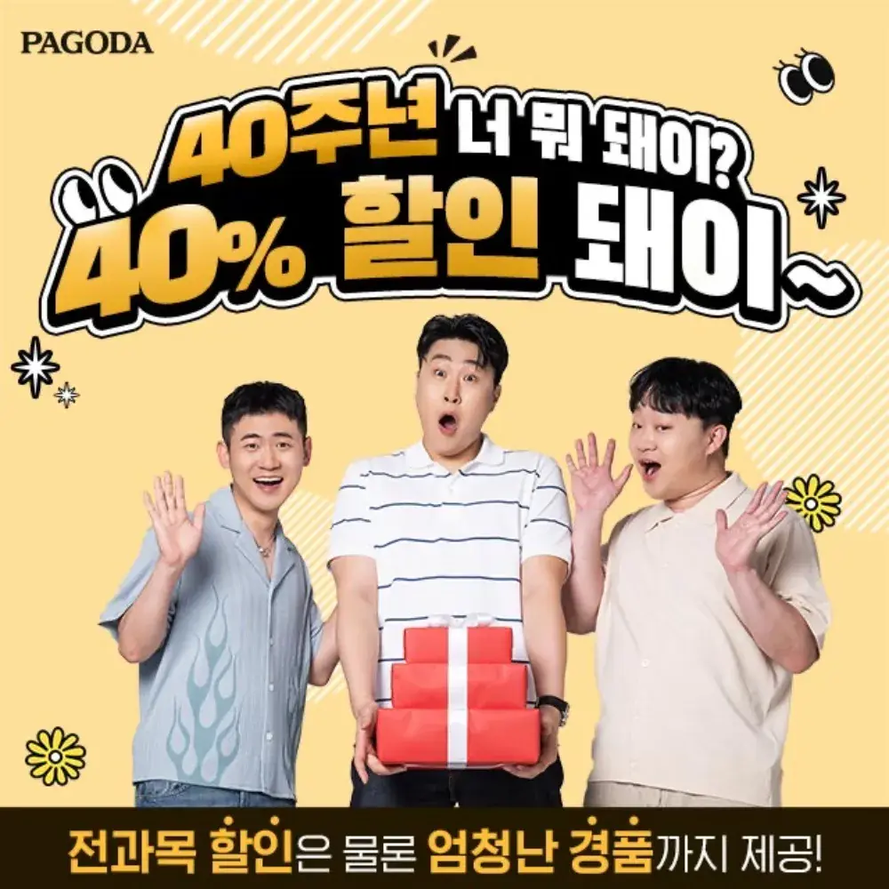 파고다 할인 최대 40%