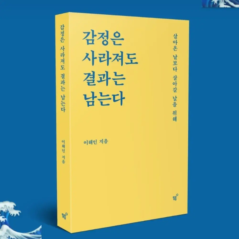 📔첫 번째 책 <감정은 사라져도 결과는 남는다>_이해인📖