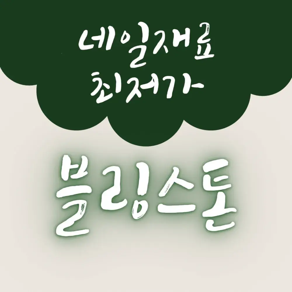 블링스톤 자사몰