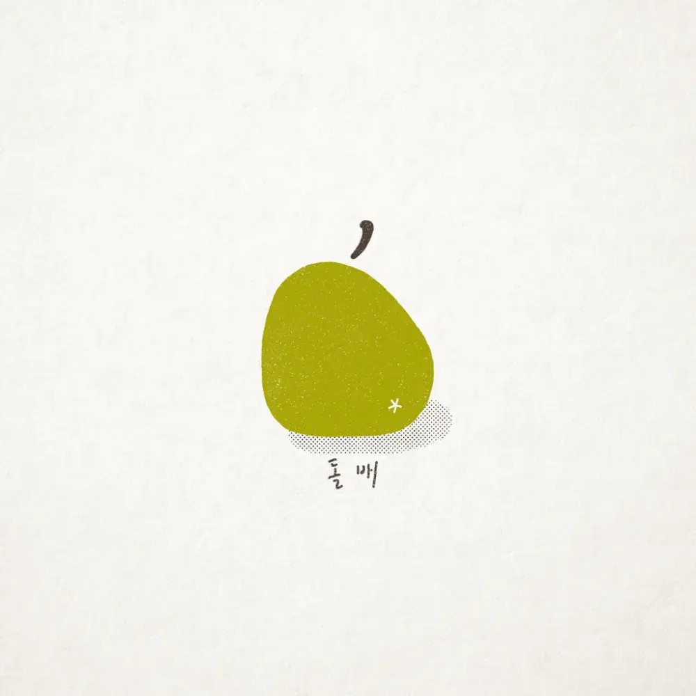 로고 작업 <돌배>