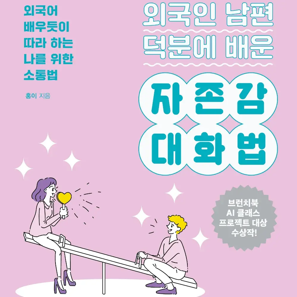 <외국인 남편 덕분에 배운 자존감 대화법>