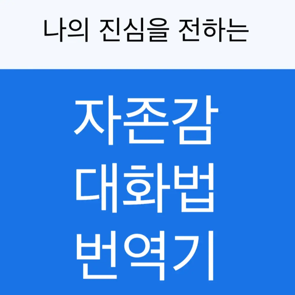 자존감 대화법 번역기 (밀리로드 연재중)