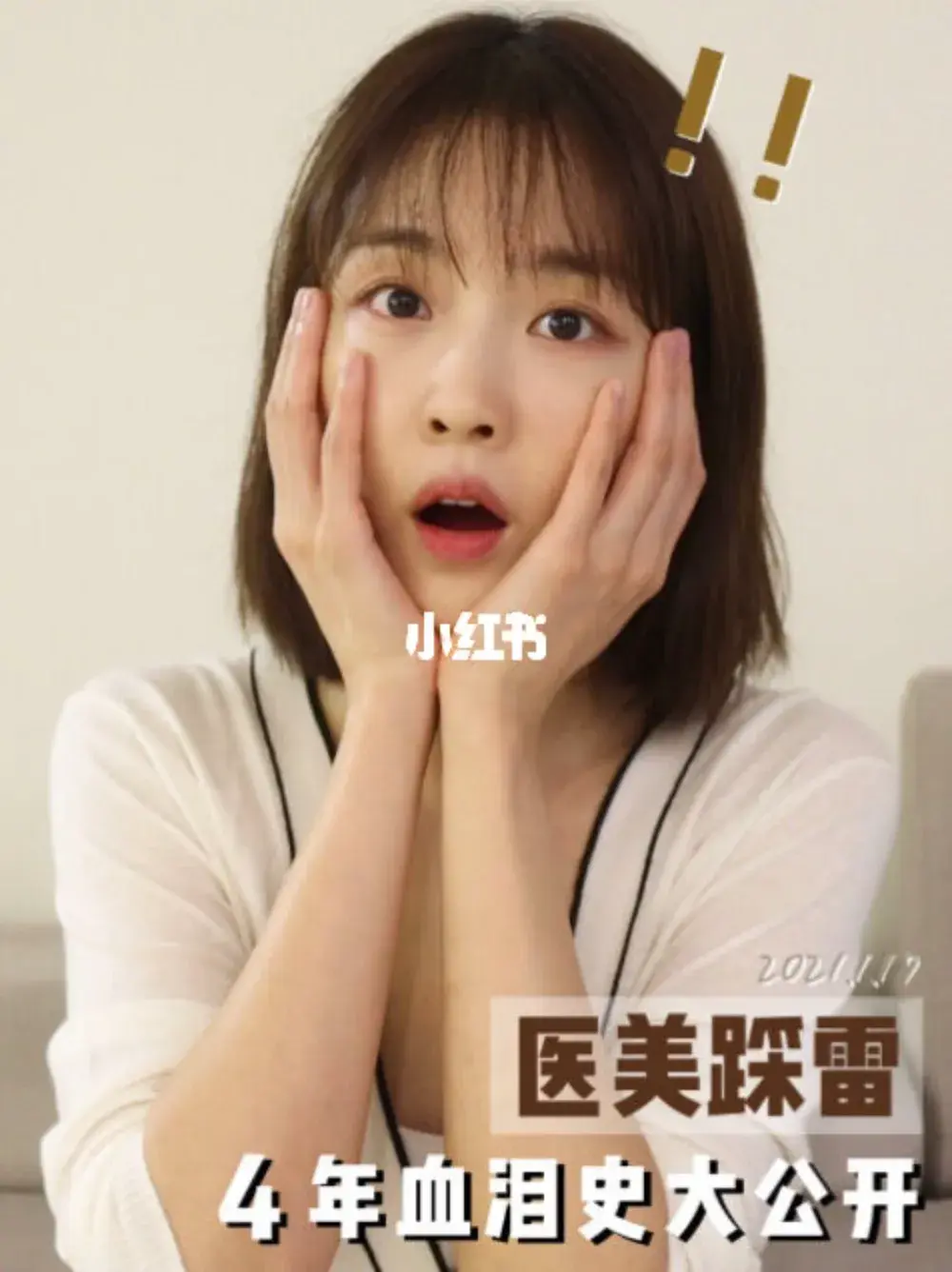 医美踩雷◾️4年血泪史大公开