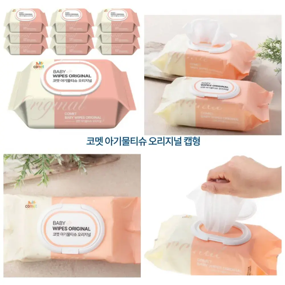 핫딜✨ 코멧 아기물티슈 오리지널 캡형