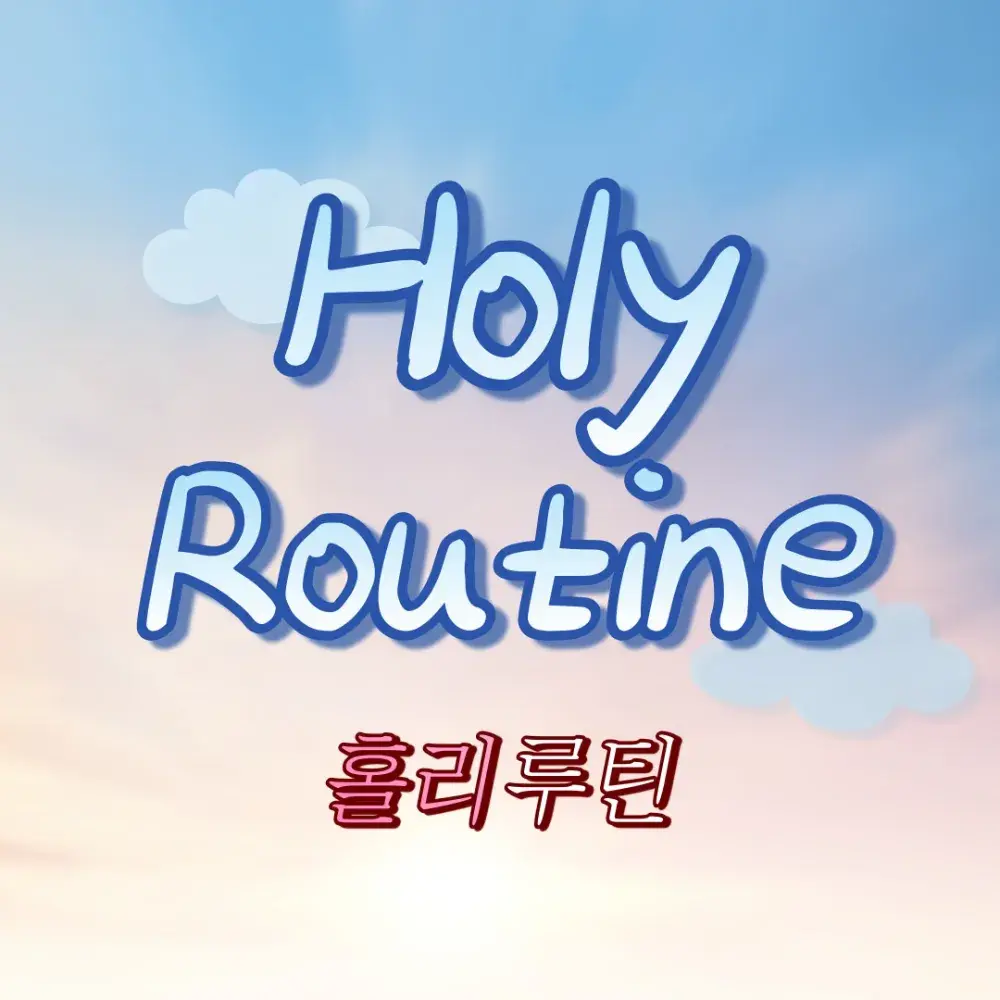 홀리루틴 인스타그램 바로가기