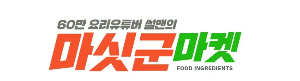 70만 요리유튜버의 픽! 마싯군마켓