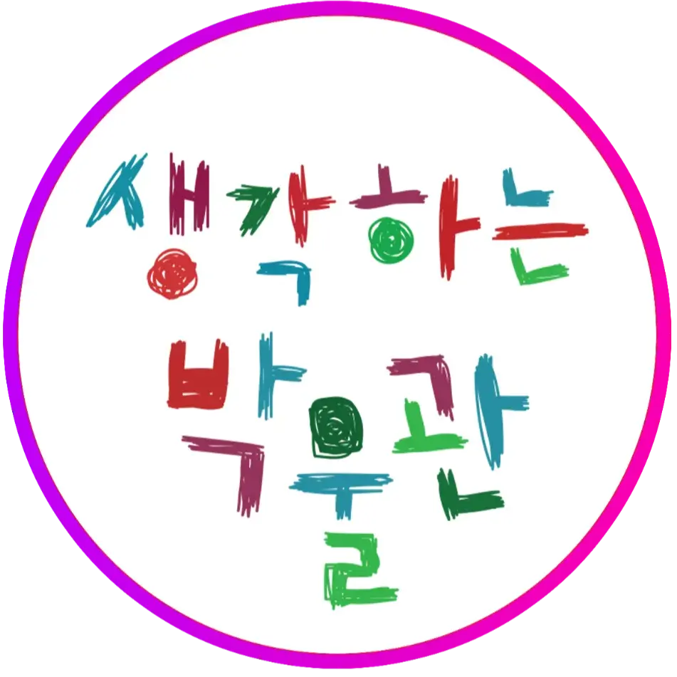 생각하는박물관 공식 홈페이지