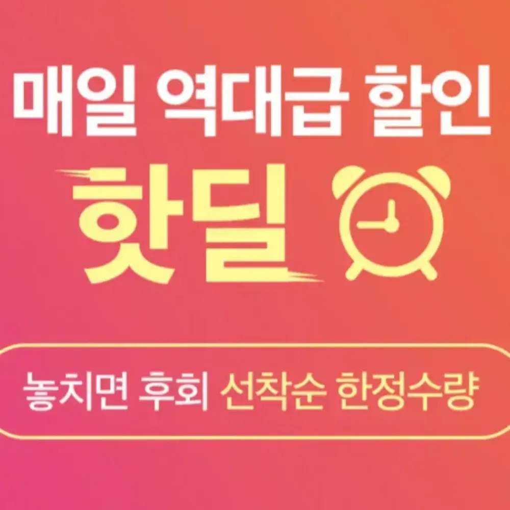 ⏰ 매일 역대급 할인 핫딜