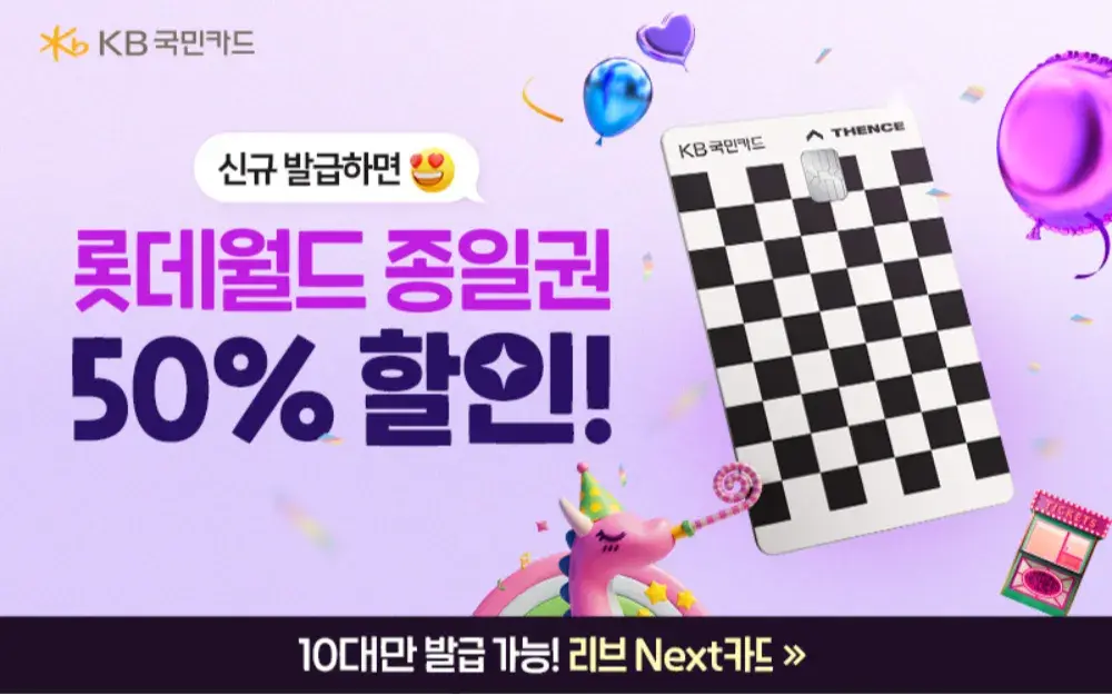 신규 발급하면 롯데월드 종일권 반값