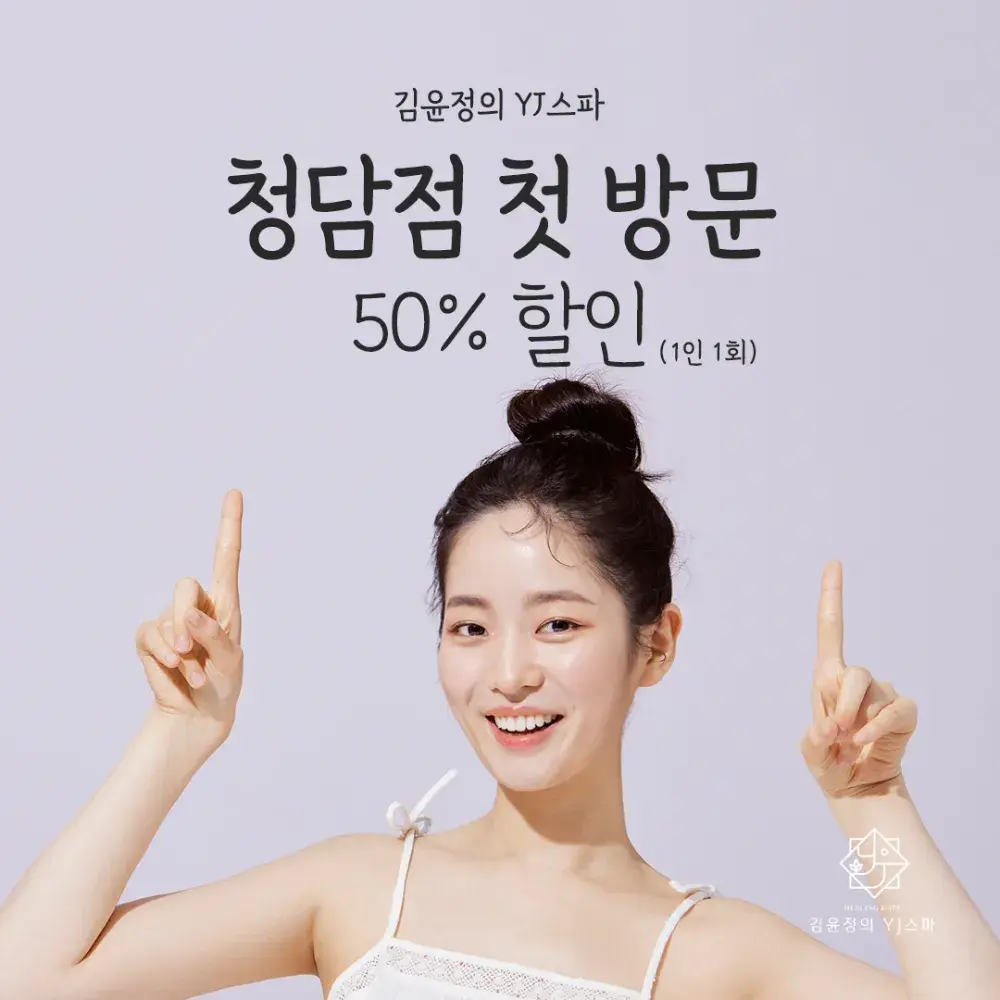 청담점 - 첫 방문 이벤트!!