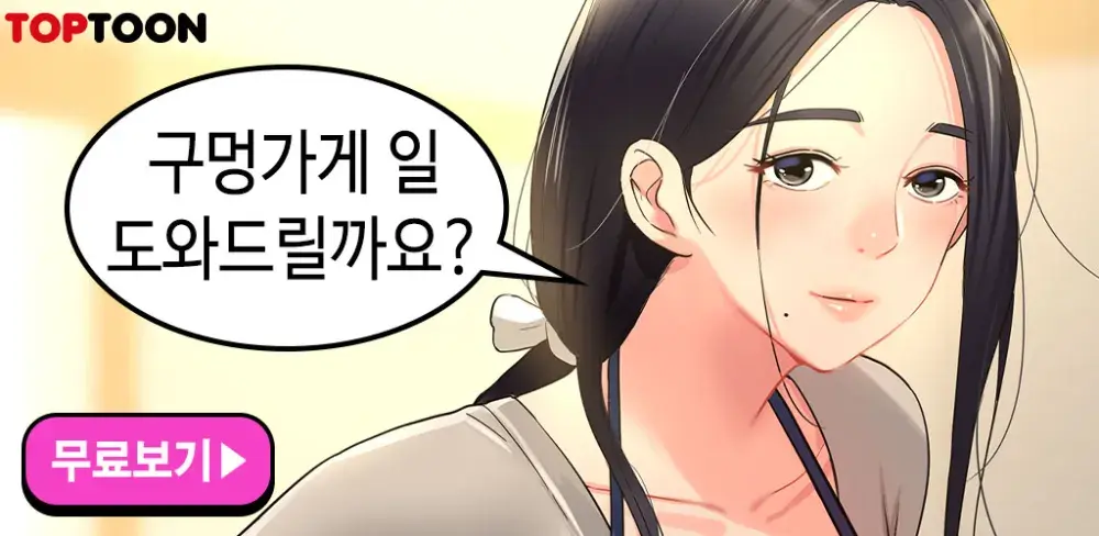 탑툰 / 구멍가게 구멍열었습니다