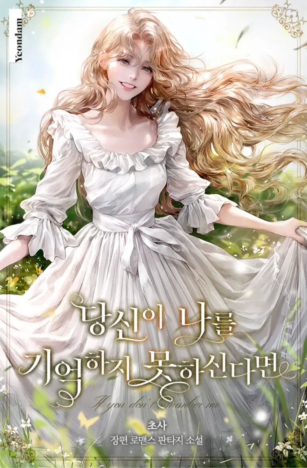 당신이 나를 기억하지 못하신다면