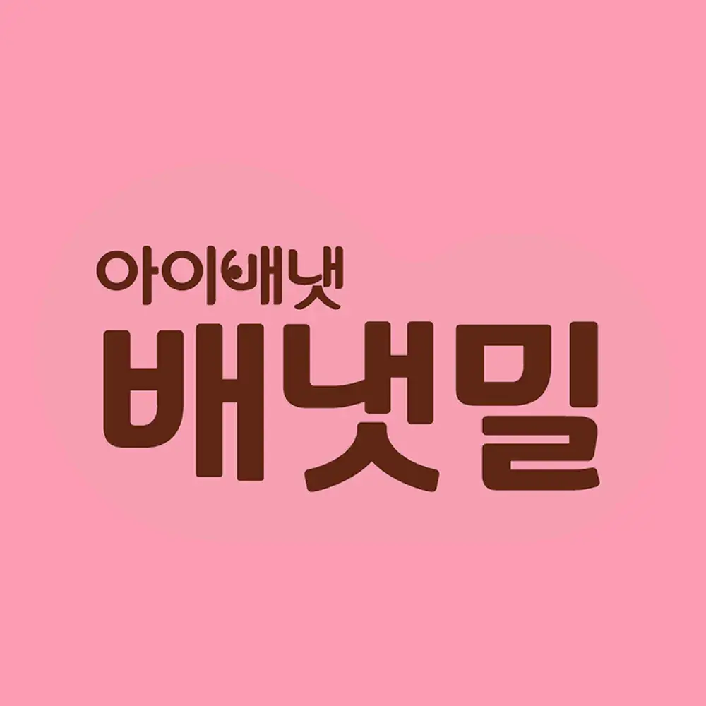 배냇밀몰 바로가기