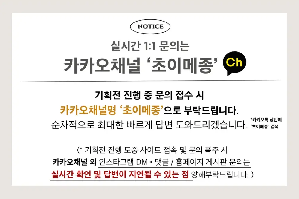 실시간 1:1문의는 카카오 채널명 '초이메종' 검색