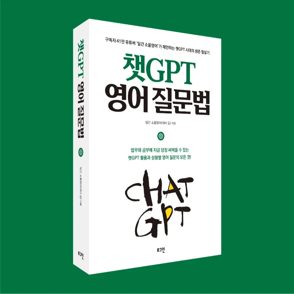 49만 유튜버가 알려주는 《챗GPT 영어 질문법》