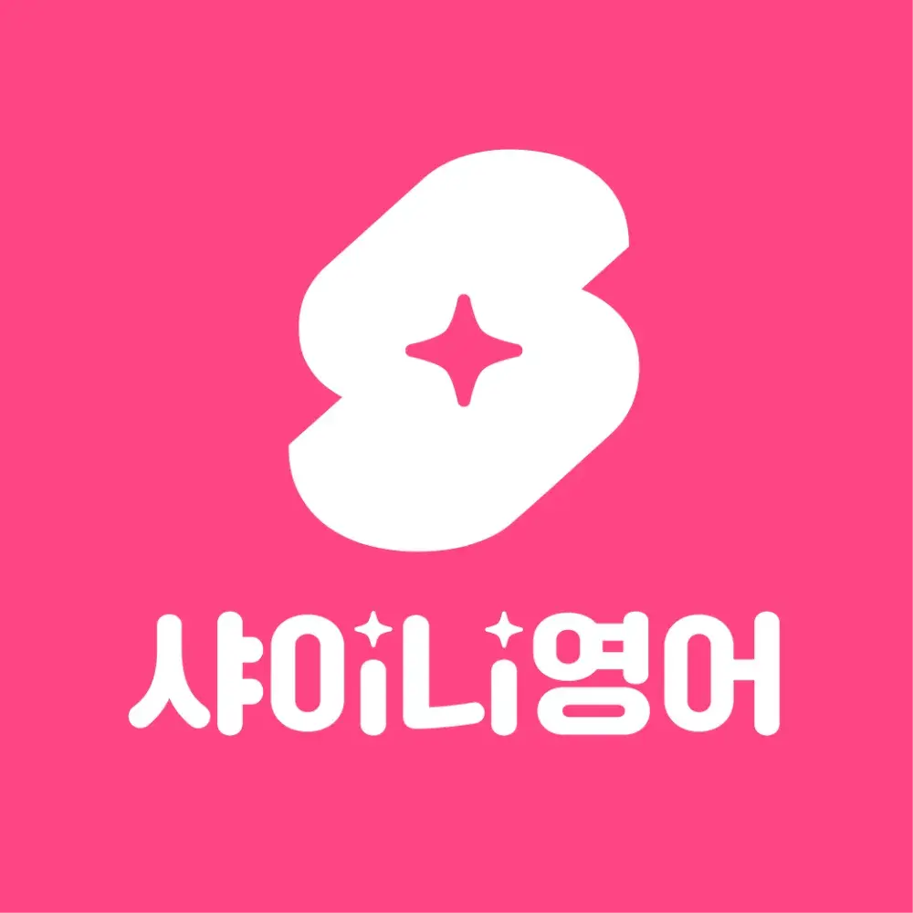 샤이니영어 [바로 말하게 하는 스피킹 집중코스]