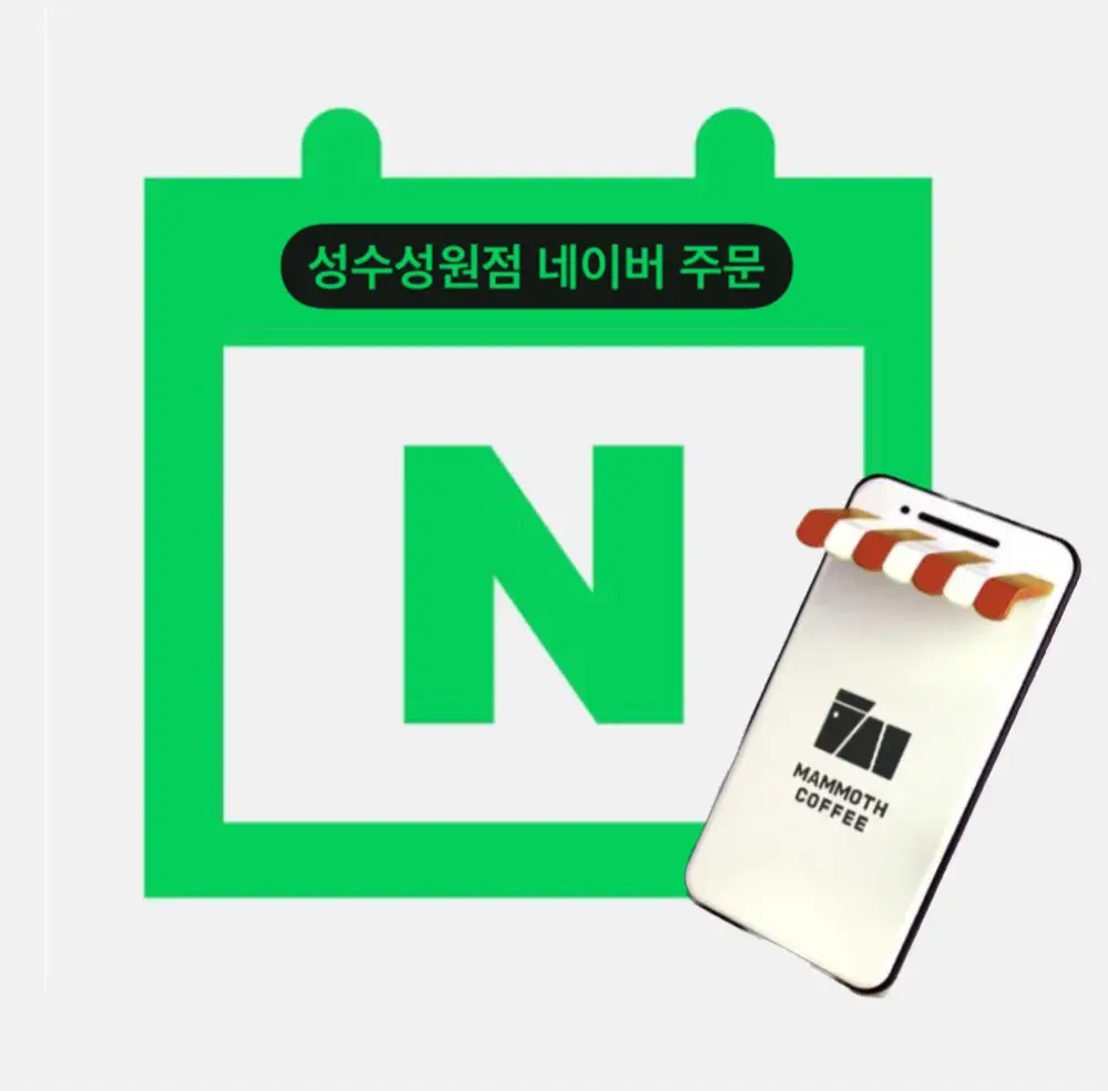 🐸줄서지 않고 네이버 주문하기🐸