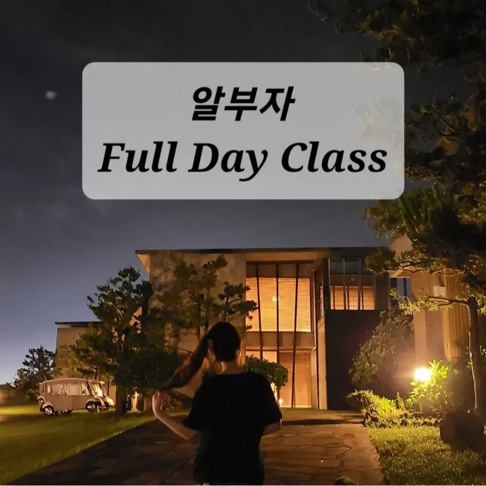 [마감] 알부자 Full Day 클래스 (10/14 일일특강)