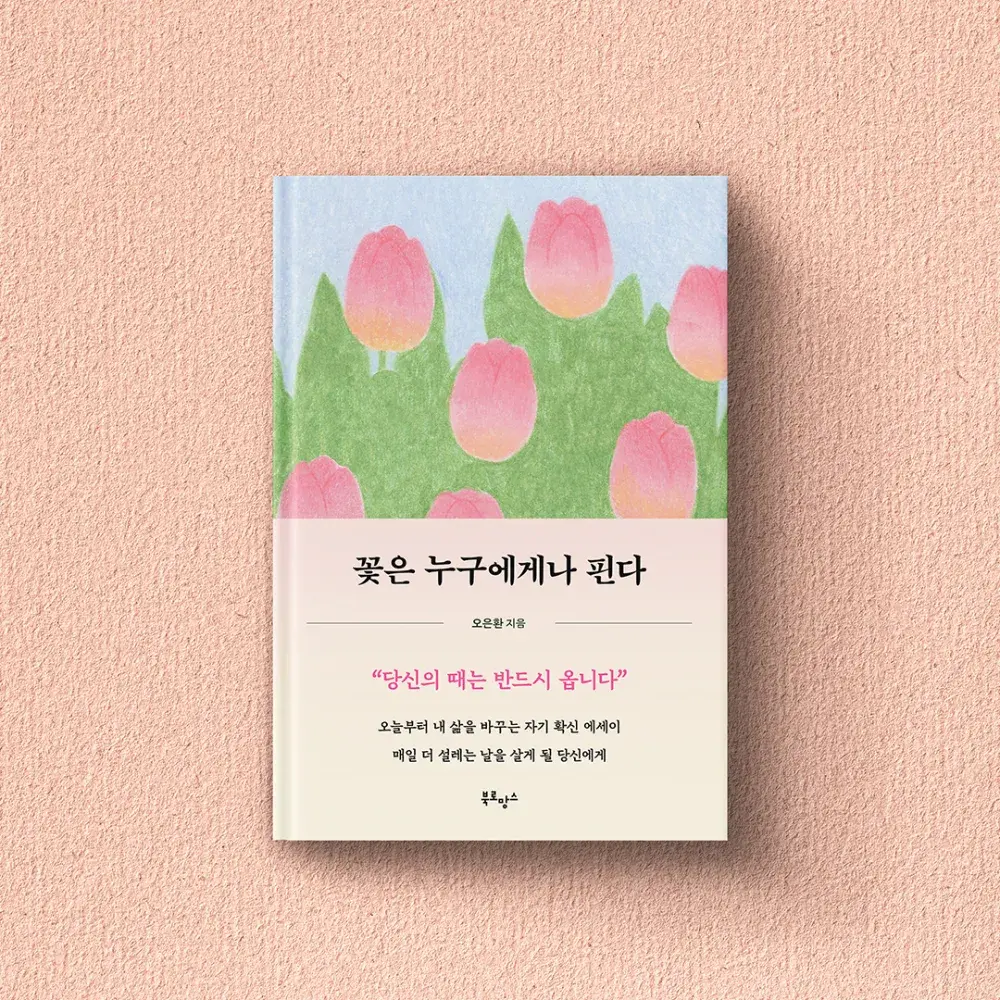 꽃은 누구에게나 핀다 | 오은환