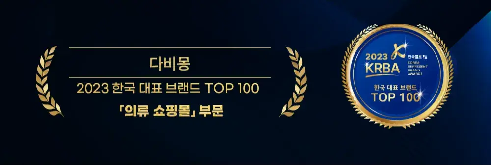 다비몽_2023 브랜드 TOP100 수상