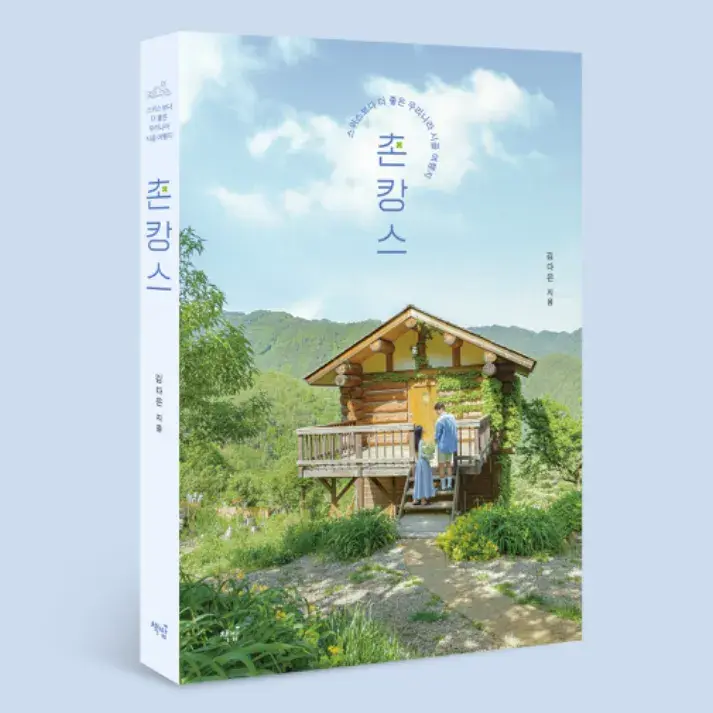 <촌캉스> 책 구매하러 가기📖